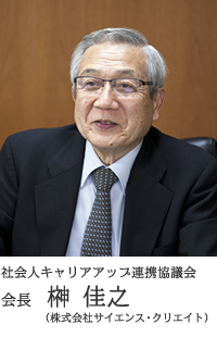 会長 榊 佳之