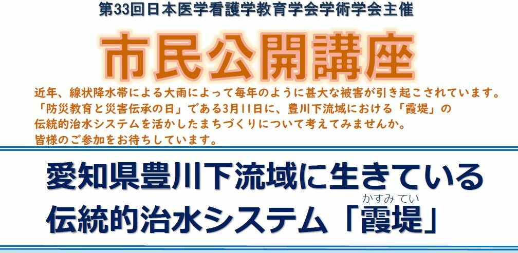 【3月11日開催】市民公開講座「愛知県豊川下流域に生きている伝統的治水システム『霞堤』」
