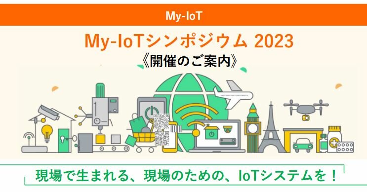 【3月14日開催】My-IoT シンポジウム 2023 「現場で生まれる、現場のための、IoT システムを！ 」　