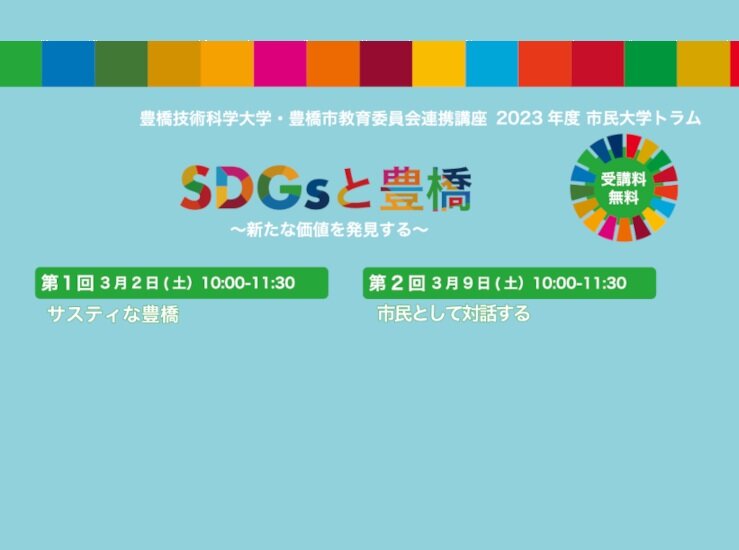 豊橋技術科学大学・豊橋市教育委員会連携講座　2023年度市民大学トラム『SDGsと豊橋』を開催します。